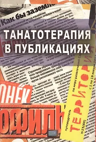 Купить Танатотерапия в публикациях — Фото №1