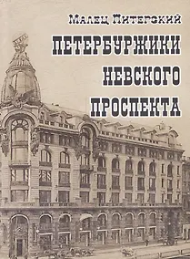 Купить Петербуржики Невского проспекта — Фото №1
