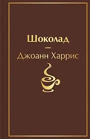 Купить Шоколад — Фото №1