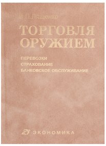 Купить Торговля оружием: перевозки, страхование, банковское обслуживание — Фото №1