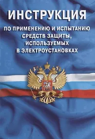 Купить Инструкция по применению и испытанию средств защиты, используемых в электроустановках. СО-153-34.03. — Фото №1