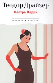 Купить Сестра Керри — Фото №1