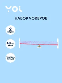 Купить Набор чокеров Yoi, "Радуга", 48 см, 2 штуки — Фото №1