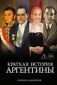 Купить Краткая история Аргентины — Фото №1