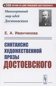 Купить Синтаксис художественной прозы Достоевского — Фото №1