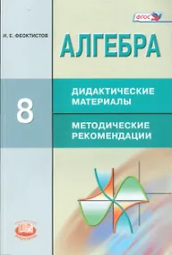 Купить Алгебра. 8 кл. Дидактические материалы. Методические рекомендации. (ФГОС) — Фото №1