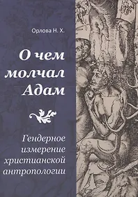 Купить О чем молчал Адам. Гендерное измерение христианской антропологии — Фото №1