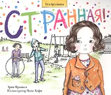 Купить Странная. История о борьбе с травлей в школе — Фото №1