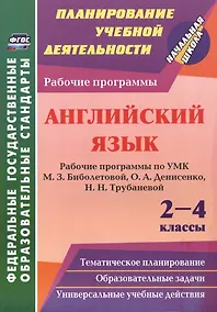 Купить Английский язык. 2-4 классы: рабочие программы по УМК М.З. Биболетовой, О.А. Денисенко, Н.Н. Трубаневой — Фото №1