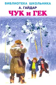 Купить Чук и Гек — Фото №1