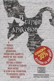 Купить В стране драконов. Удивительная жизнь Мартина Писториуса — Фото №1