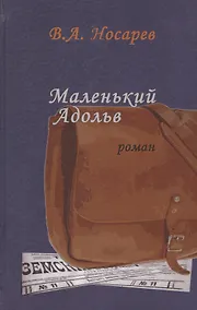 Купить Маленький Адольв. Роман — Фото №1