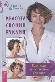 Купить Красота своими руками. Практикум по гимнастике для лица — Фото №1