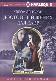 Купить Достойный жених для Клэр — Фото №1