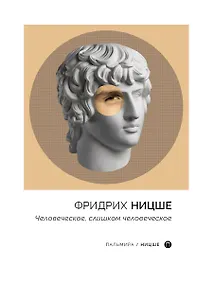 Купить Человеческое, слишком человеческое — Фото №1