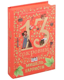 Купить 13 сокровищ — Фото №1