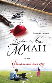 Купить Финальный аккорд — Фото №1