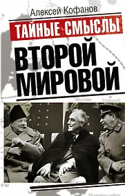 Купить Тайные смыслы Второй мировой — Фото №1