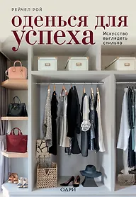 Купить Оденься для успеха. Искусство выглядеть стильно — Фото №1