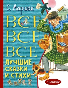 Купить Все-все-все лучшие сказки и стихи — Фото №1