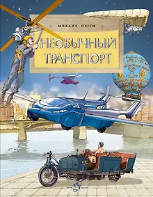 Купить Необычный транспорт — Фото №1