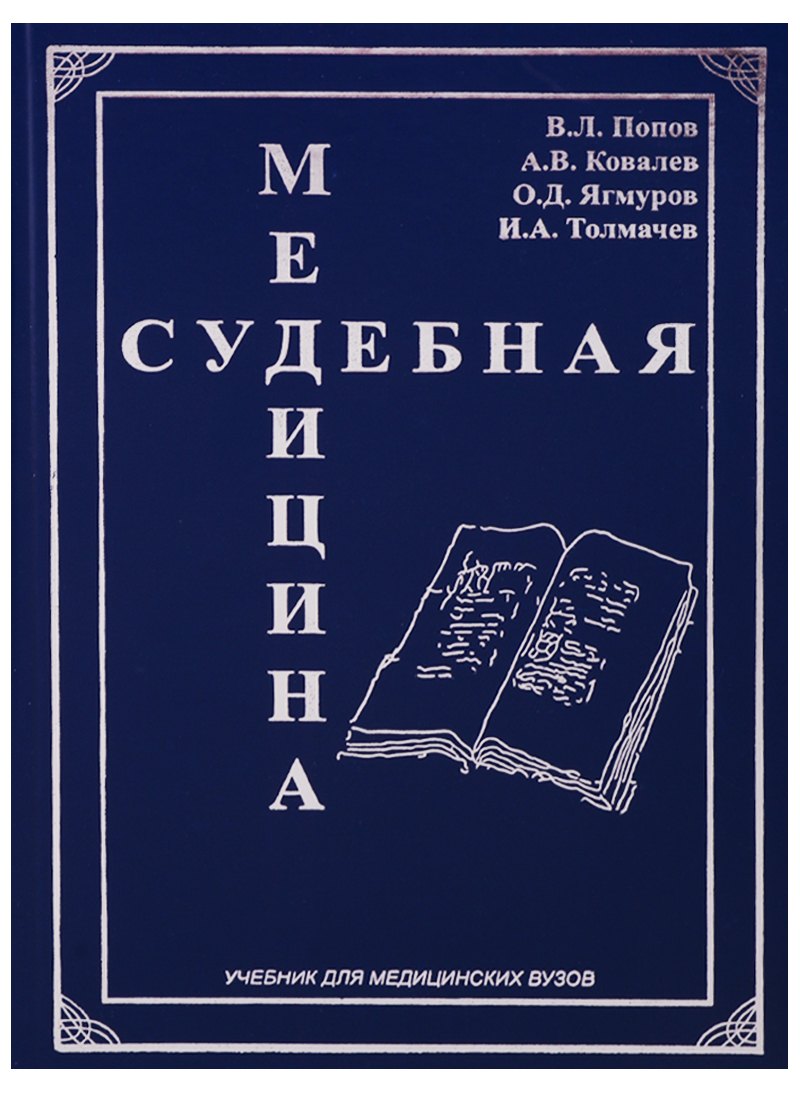 Купить Судебная медицина Учебник для медицинских вузов (Попов) — Фото №1