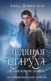 Купить Ледяная старуха в Снежном замке — Фото №1
