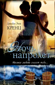 Купить Ночь напролет: роман — Фото №1