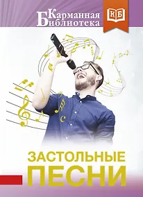 Купить Застольные песни — Фото №1