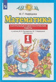 Купить Математика: 1-й класс: контрольные и диагностические работы к учебнику М.И. Башмакова, М.Г. Нефёдовой — Фото №1
