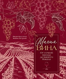 Купить Магия вина. От солнечной грозди до вашего бокала — Фото №1