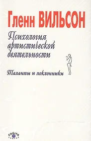 Купить Психология артистической деятельности. Таланты и поклонники — Фото №1