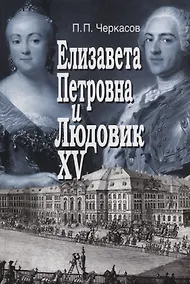 Купить Елизавета Петровна и Людовик XV. Русско-французские отношения 1741 - 1762 — Фото №1