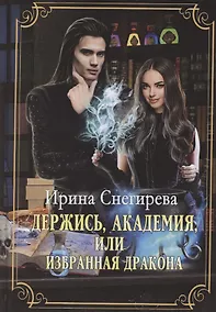 Купить Держись, Академия! или Избранная дракона — Фото №1