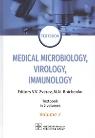 Купить Medical Microbiology, Virology, Immunology: textbook in 2 volumes. Volume 2 — Фото №1