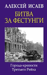 Купить Битва за фестунги. Города-крепости Третьего Рейха — Фото №1