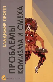 Купить Проблемы комизма и смеха — Фото №1