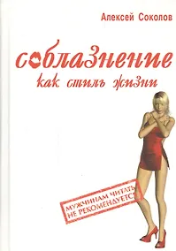 Купить Соблазнение как стиль жизни — Фото №1