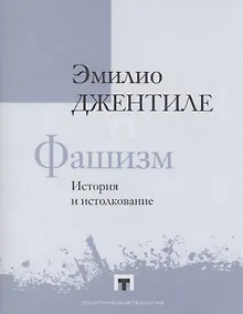 Купить Фашизм. История и истолкование — Фото №1