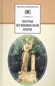 Купить Поэты пушкинской поры — Фото №1
