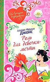 Купить Роль для девочки-мечты — Фото №1