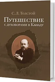 Купить Путешествие с духоборами в Канаду: Дневники и переписка — Фото №1