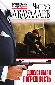 Купить Допустимая погрешность — Фото №1