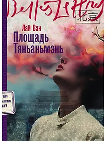 Купить Площадь Тяньаньмэнь — Фото №1