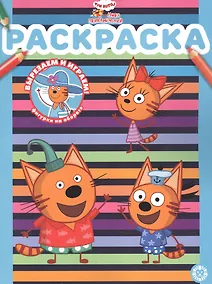 Купить Раскраска № РАС 2201 ("Три кота. Море приключений") — Фото №1