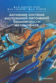 Купить Активная система внутренней пассивной безопасности автомобиля — Фото №1