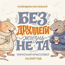Купить Без ДРУЛЛЕГИ жизнь не та! Офисный крыссовет. Календарь настенный на 2027 год (170х170 мм) — Фото №1