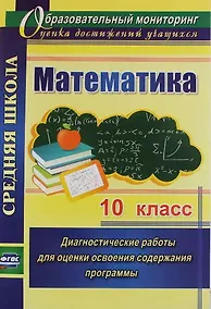 Купить Математика. 10 кл. Диагностические работы для оценки освоения содержания программы. (ФГОС) — Фото №1