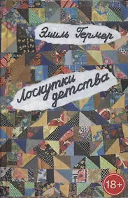 Купить Лоскутки детства (из жизни частного человека): роман — Фото №1