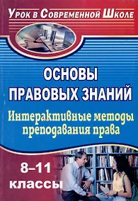 Купить Основы правовых знаний. 8-11 классы. Интерактивные методы преподавания права: конспекты уроков — Фото №1
